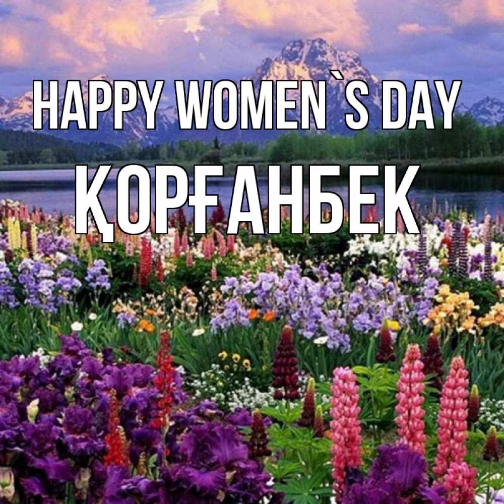 Greetings card с именем, Қорғанбек happy women`s day международный женский день Greetings with text for free download 